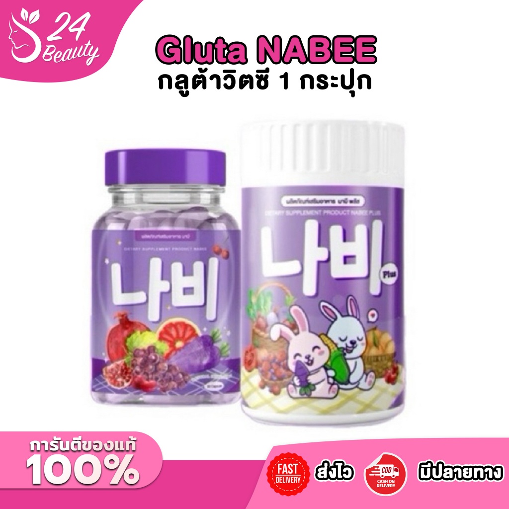 นาบี กลูต้า Gluta NABEE กลูต้าวิตซี 1 กระปุกมี 30 แคปซูล &นาบีพลัส Nabee Plus น้ำชง