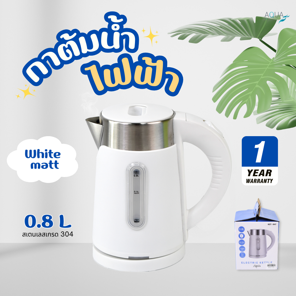 กาต้มน้ำไฟฟ้าโรงแรม [ขนาด 0.8 ลิตร - สีขาว] (สินค้ารับประกัน 1ปี) กาต้มน้ำไฟฟ้า กาน้ำร้อน Stainless steel 304 grade