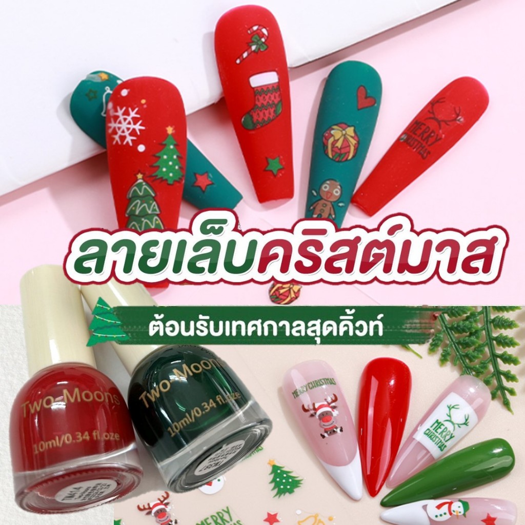 Christmas nail สติ๊กเกอร์ติดเล็บ สติ๊กเกอร์ตกแต่งเล็บ สีทาเล็บ ยาทาเล็บ คริสมาสต์ พร้อมส่ง
