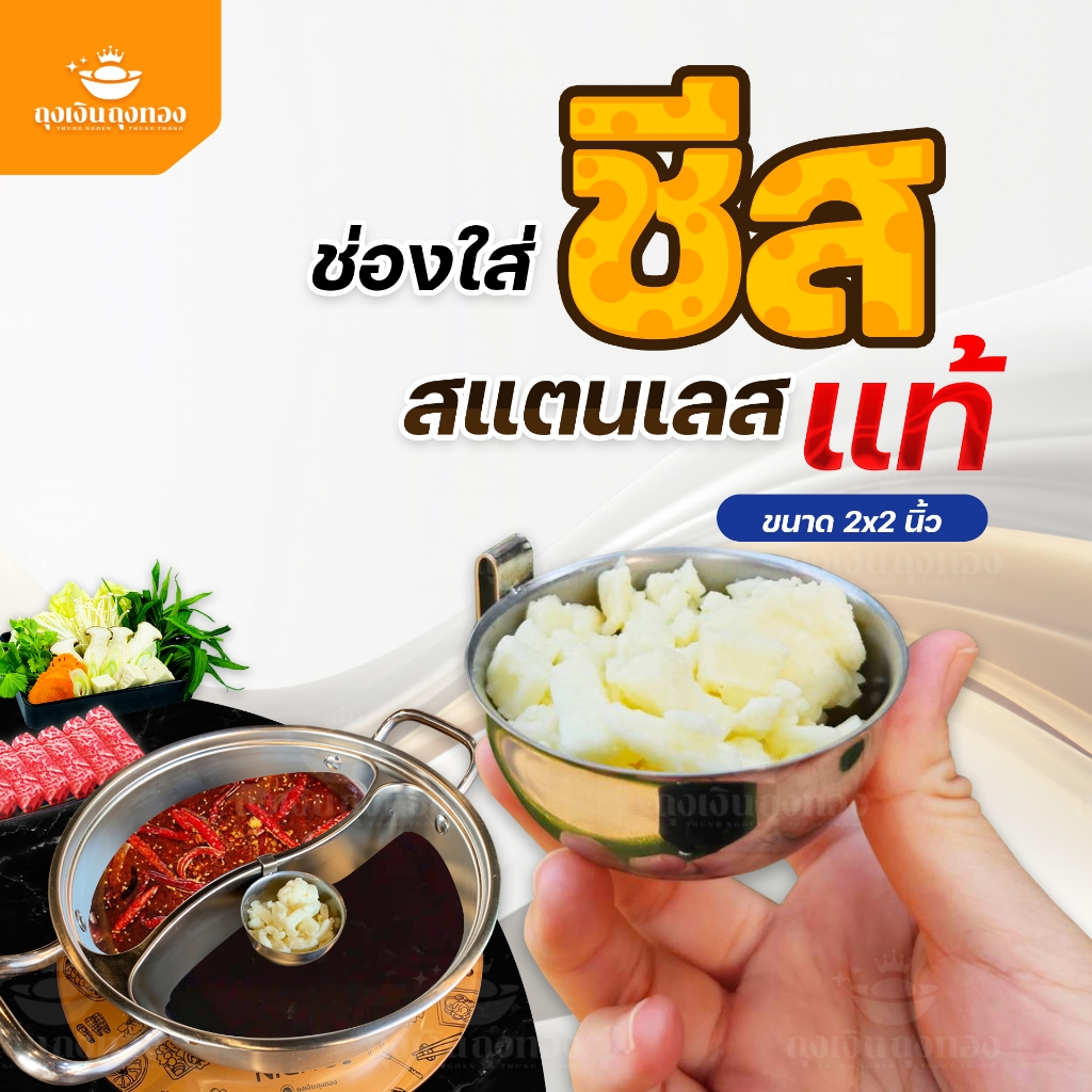 ถ้วยใส่ชีส ถ้วยชีส สำหรับหม้อชาบู สแตนเลสเกรด304