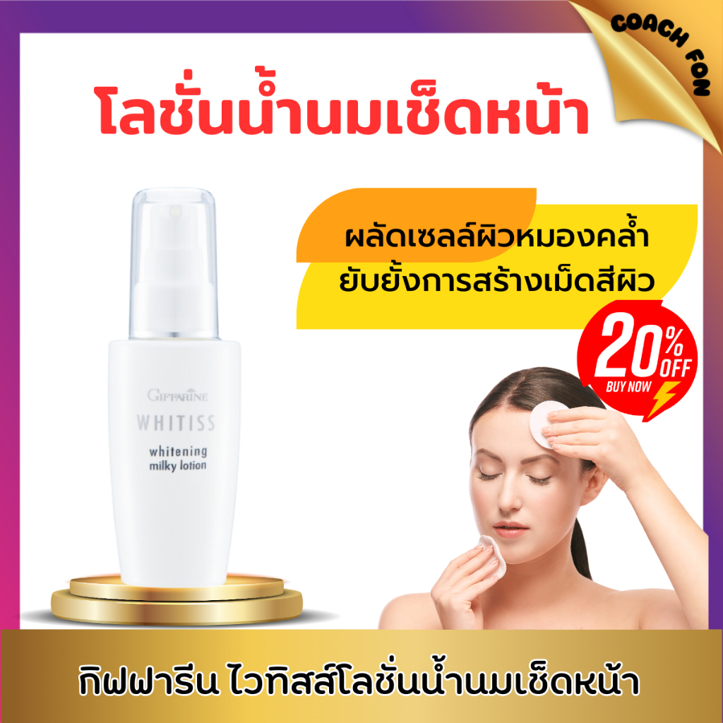 กิฟฟารีน โลชั่นน้ำนมเช็ดหน้าไวทิสส์ โลชั่นน้ำนมเนื้อบางเบา กระตุ้นผลัดเซลล์ผิวที่หมองคล้ำ ยับยั้งการสร้างเม็ดสีผิว