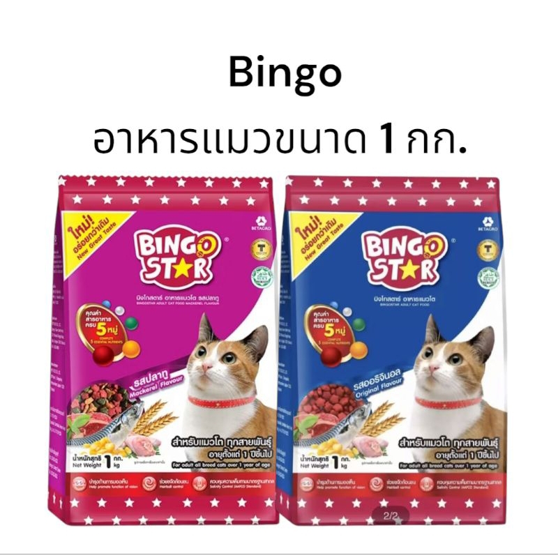 อาหารแมว Bingo บิงโกสตาร์ ขนาด 1 กก.
