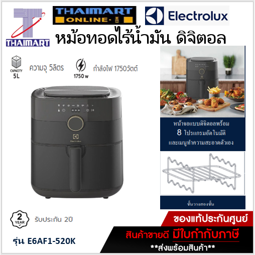 Electrolux หม้อทอดไร้น้ำมัน (ความจุ 5 ลิตร)  รุ่น E6AF1-520K /Thaimart ไทยมาร์ท