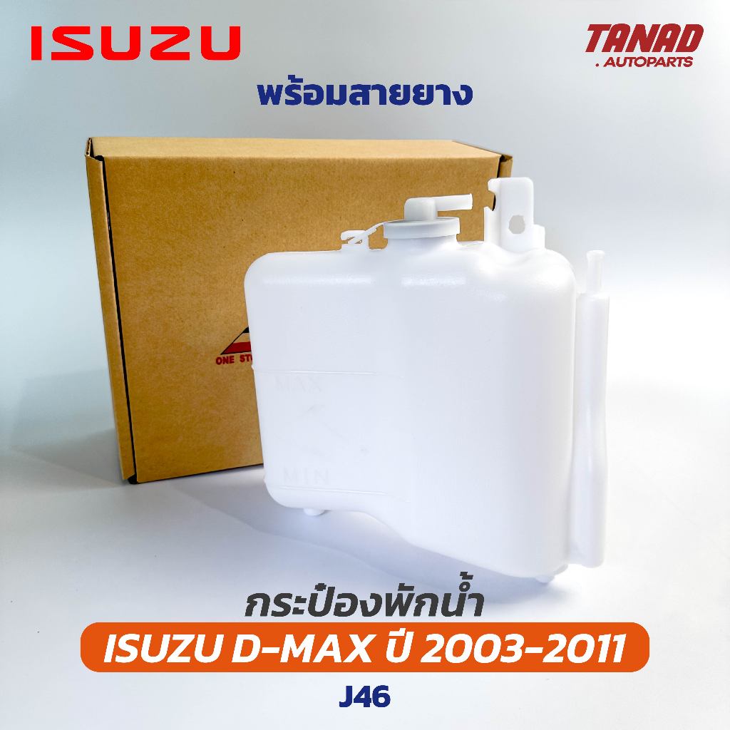 กระป๋องพักน้ำ ISUZU DMAX 2003-2011 (SPRY) J46 พร้อมสายยาง หม้อพักน้ำ อีซูซุ ดีแม็ค