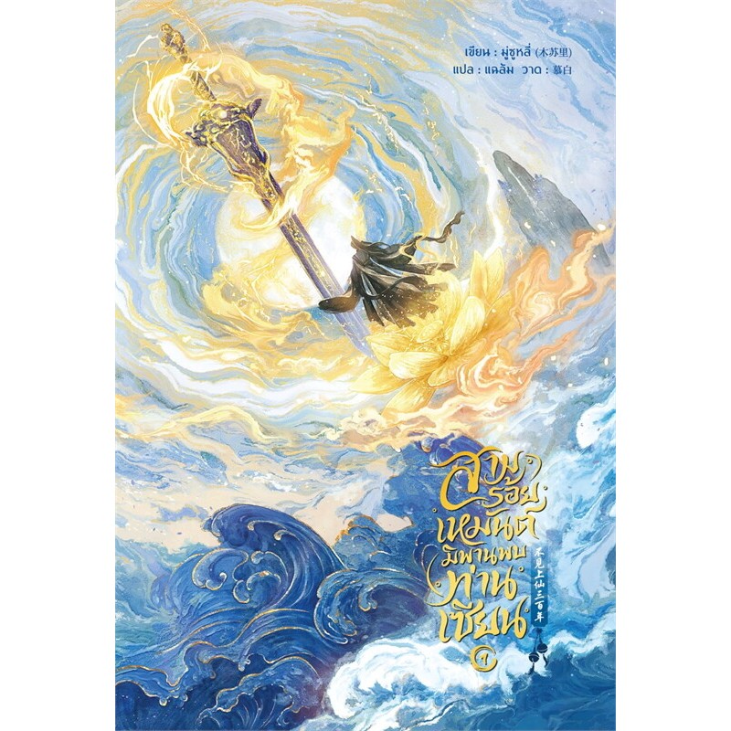 เช่านิยายวาย : สามร้อยเหมันต์ มิพานพบท่านเซียน เล่ม 1 -2 ( 4 จบ)