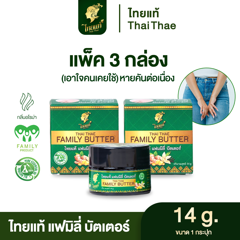 (แพ็ค 3 กล่อง) ครีมแก้คัน คันเรื้อรัง คันในร่มผ้า  เอาใจคนเคยใช้ แฟมมิลี่ บัตเตอร์ ขนาด 14g