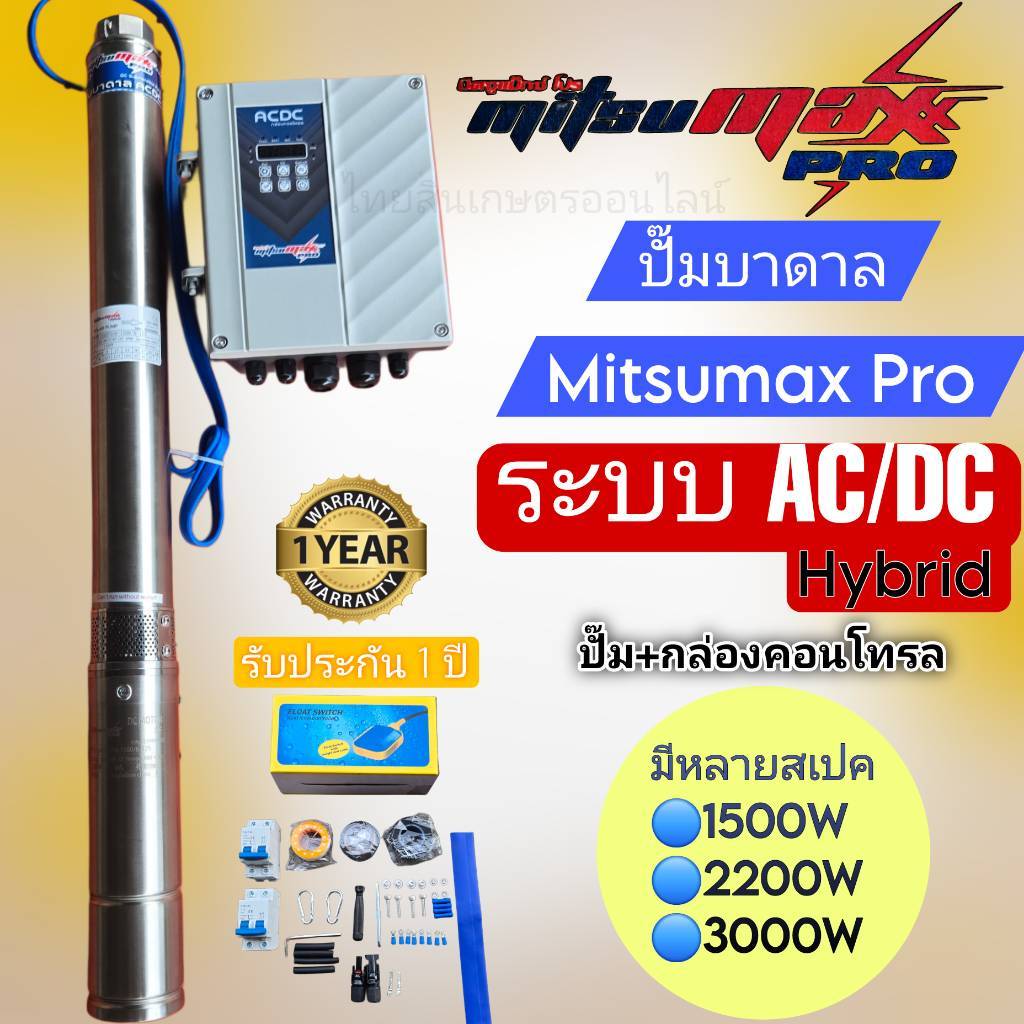 ปั๊มน้ำโซลาร์เซลล์ ซับเมอร์ส ยี่ห้อ Mitsumax รุ่นใหม่ AC/DC 1500w 2200w 3000wแท้