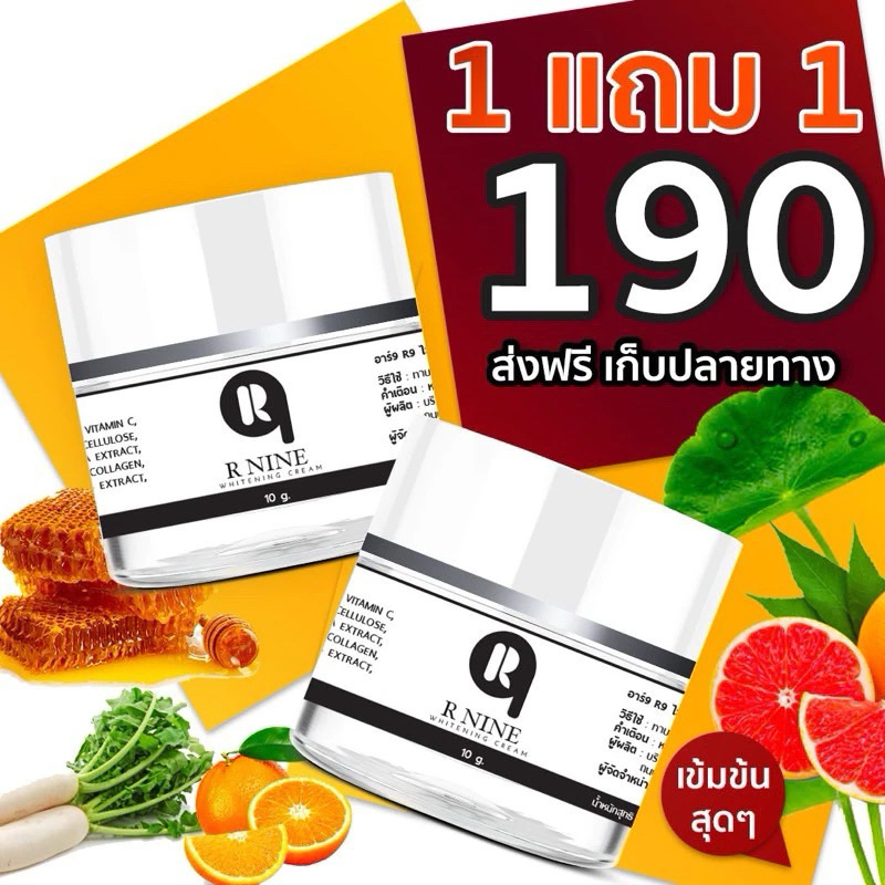 1 แถม 1 ครีมอาร์ไนท์ RNINE WHITENING CREAM ครีมR9 ครีมอาร์ไนน์ขนาด 10 กรัม