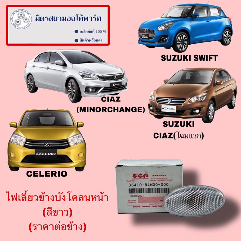 ไฟเลี้ยวข้างบังโคลน(สีขาว*ต่อข้าง*) ciaz /swift 1.2,1.5 / celerio(ไม่มั่นใจสอบถามก่อนสั่ง)