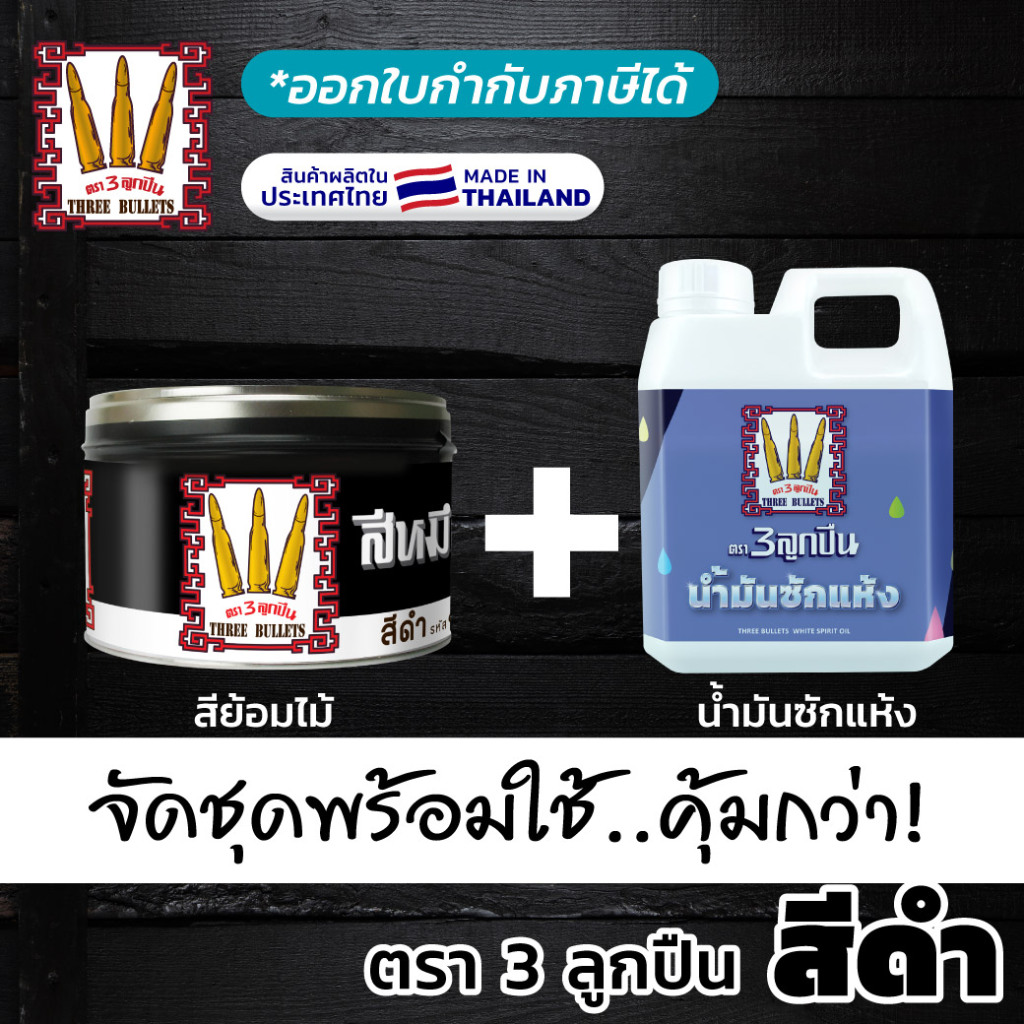 "ตรา3ลูกปืน" สีโชว์ลายไม้สีดำ + น้ำมันซักแห้ง...ยกชุดผสมแล้วทาได้เลย ผลิตในไทย (มีใบกำกับภาษี)