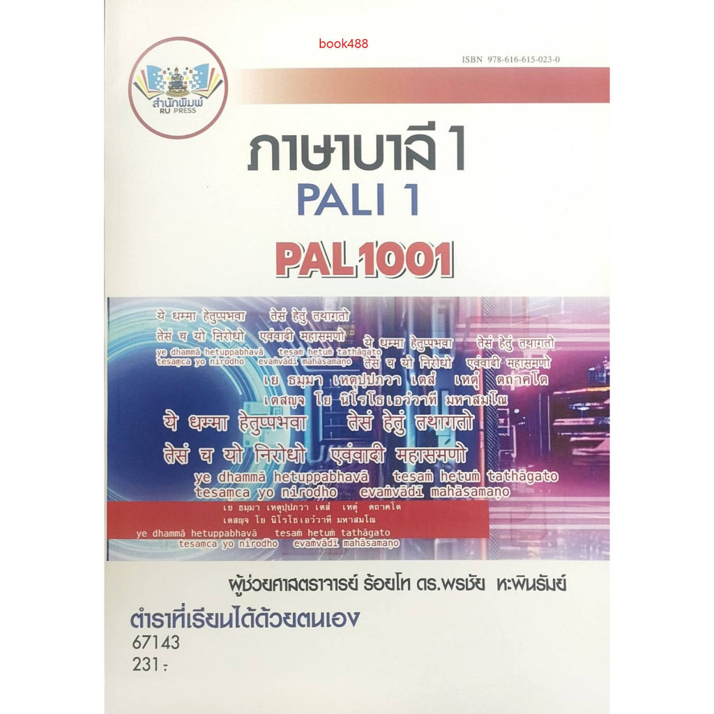 หนังสือเรียน ม ราม PAL1001 67143 ภาษาบาลี 1 ( ผศ. ดร.พรชัย หะพินรัมย์ )