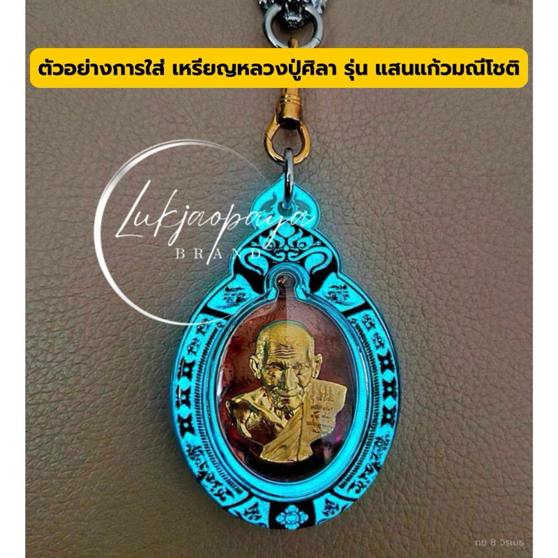 กรอบพระกันน้ำ ใส่เหรียญ หลวงปู่ศิลา รุ่นแสนแก้วมณีโชติ/จงเจริญ/พิทักษ์ไทย/ยอดรวยรวย (เฉพาะกรอบ)