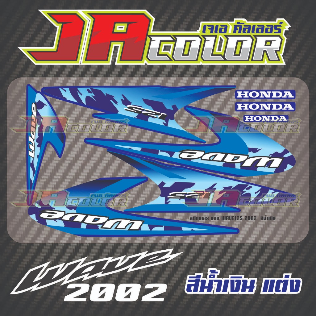 สติกเกอร์แต่ง wave125 2002 สีน้ำเงิน