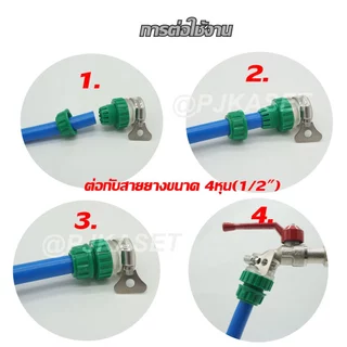 ข้อต่อก๊อกน้ำขนาด 1/2 ต่อสายยาง 4หุน (1/2")