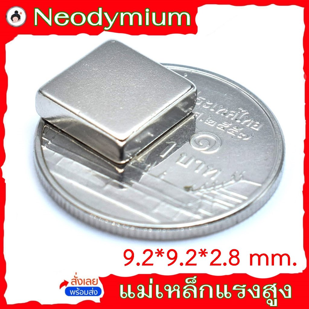 แม่เหล็ก แรงดูดสูง(แม่เหล็กสี่เหลี่ยมขนาด 9.2*9.2*2.8 มม.) neodymium แม่เหล็กแรงสูง นีโอดิเมียม Nd ( จำนวน 5 ชิ้น )