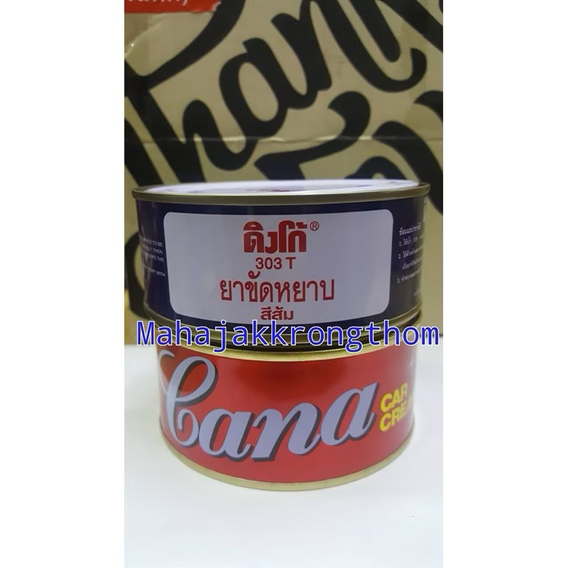 DINCO&CANA ครีมขัดสี+ครีมขัดหยาบ ดิงโก้+กาน่า