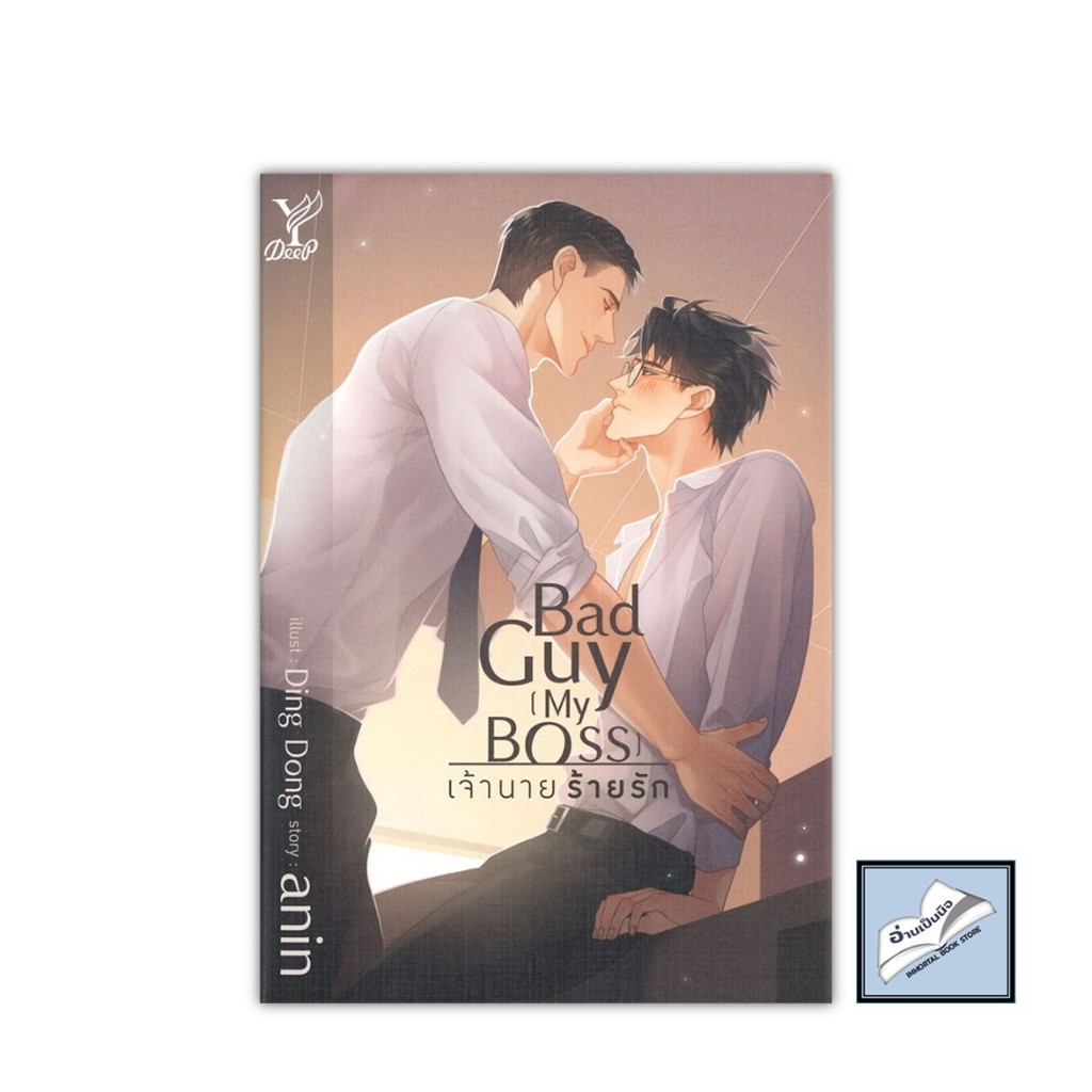 Bad Guy (My Boss) เจ้านาย ร้ายรัก