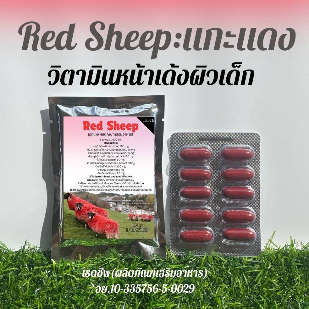 กลูต้าแกะแดง วิตามินหน้าเด็ก Red Sheep เรดชีพ (ผลิตภัณฑ์เสริมอาหาร)