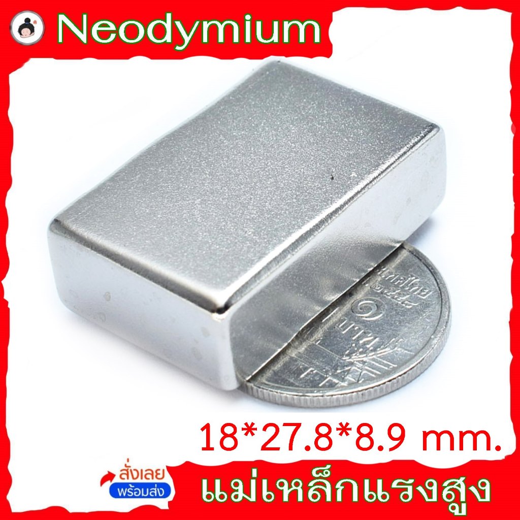 แม่เหล็ก 18*27.8*8.9 มม. (แม่เหล็กสี่เหลี่ยม แรงดูดสูง ) neodymium แม่เหล็กแรงสูง นีโอดิเมียม Nd ( จำนวน 1 ชิ้น ) B100-1