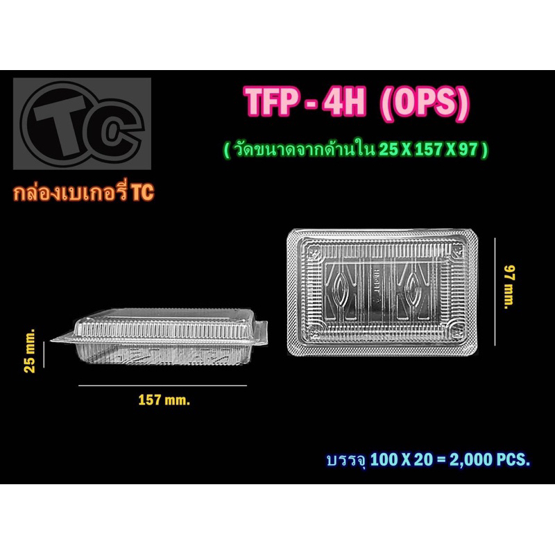 กล่องใส TC-4H (ops) 1 แพค (100 ชิ้น) (ฝาไม่ล็อค)