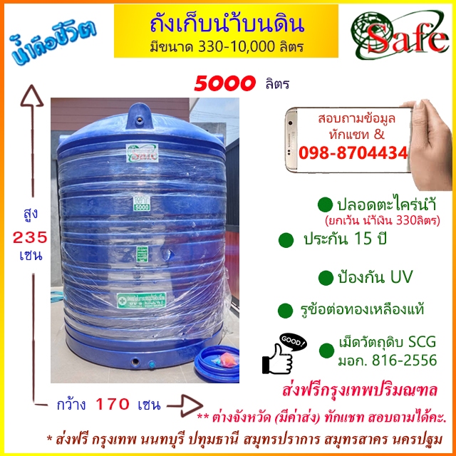 ถังเก็บน้ำบนดิน SAFE สีน้ำเงิน 5000 ลิตร ส่งฟรีกรุงเทพปริมณฑล (ต่างจังหวัดมีค่าส่ง)