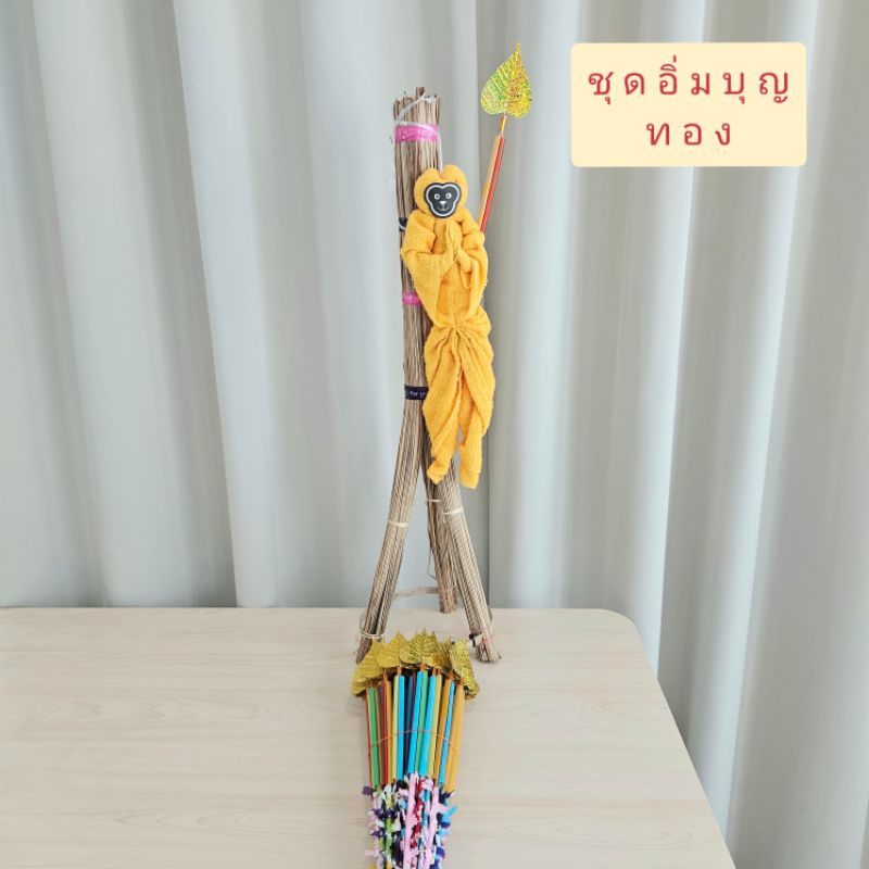 ชุดทำบุญกฐิน ผ้าป่า เสริมสิริมงคล เพิ่มพูนโชคลาภ ชุดอิ่มบุญทอง