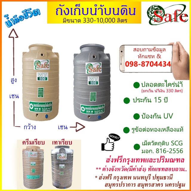 ถังเก็บน้ำบนดิน SAFE สีครีมเรียบ เทาเรียบ 330-2500 ลิตร ส่งฟรีกรุงเทพปริมณฑล (ต่างจังหวัดมีค่าส่ง)