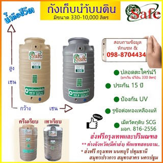 ถังเก็บน้ำบนดิน SAFE สีครีมเรียบ เทาเรียบ 330-2500 ลิตร ส่งฟรีกรุงเทพปริมณฑล (ต่างจังหวัดมีค่าส่ง)