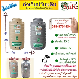 ถังเก็บน้ำบนดิน SAFE สีครีมเรียบ เทาเรียบ 330-2500 ลิตร ส่งฟรีกรุงเทพปริมณฑล (ต่างจังหวัดมีค่าส่ง)