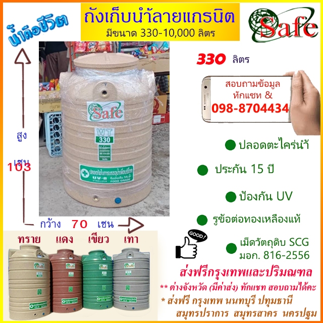 ถังเก็บน้ำบนดิน SAFE ลายแกรนิต 330 ลิตร (สีทราย เทา เขียว แดง) ส่งฟรีกรุงเทพปริมณฑล