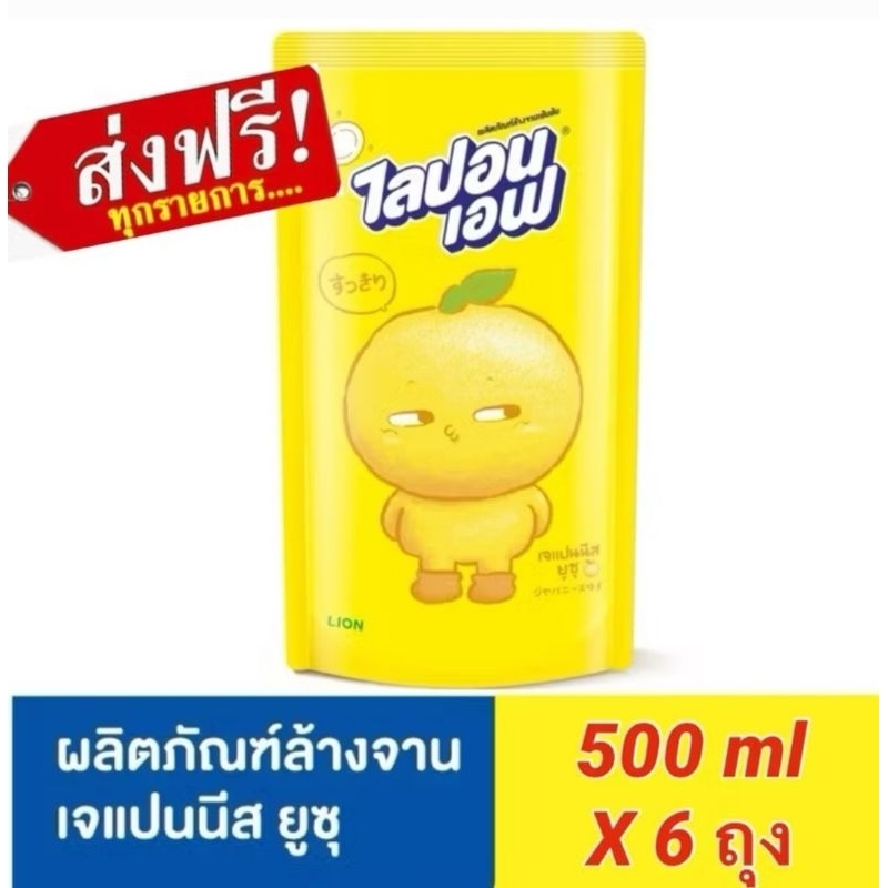 ส่งฟรี พร้อมส่ง x6ถุง ไลปอนเอฟ น้ำยาล้างจานLipon F สูตรJAPANESE YUZUเจแปนนีสยูซุ ขนาด 500ml x6ถุง(ถุงเติม)