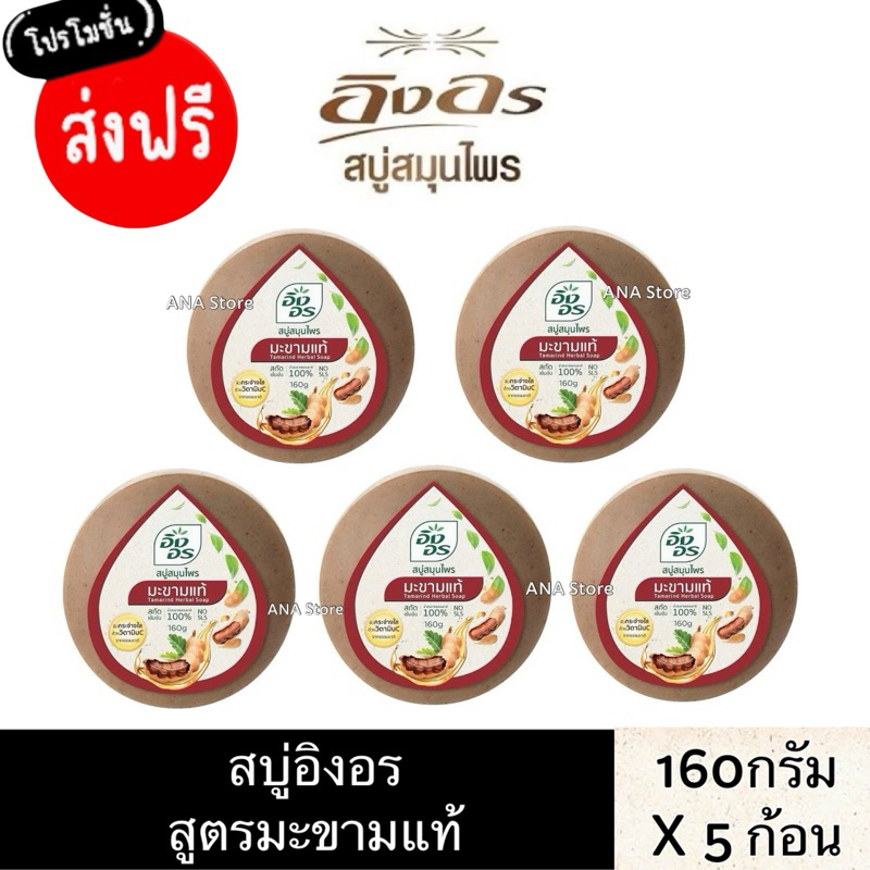 ส่งฟรี มีโค้ด50% อิงอร สบู่สมุนไพร สูตรมะขามแท้ ขนาด 160 กรัม (แพ็ค 5 ก้อน)