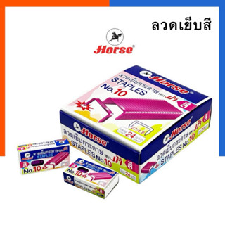 ลวดเย็บสี ตราม้า ลวดเย็บกระดาษหนา 10กล่อง/24กล่อง N0.10 Hors…