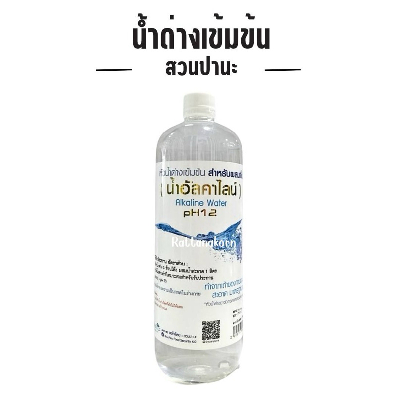 หัวน้ำด่าง น้ำอัลคาไลน์ สูตรเข้มข้น ขนาด1,000มล.Alkaline water สวนปานะ