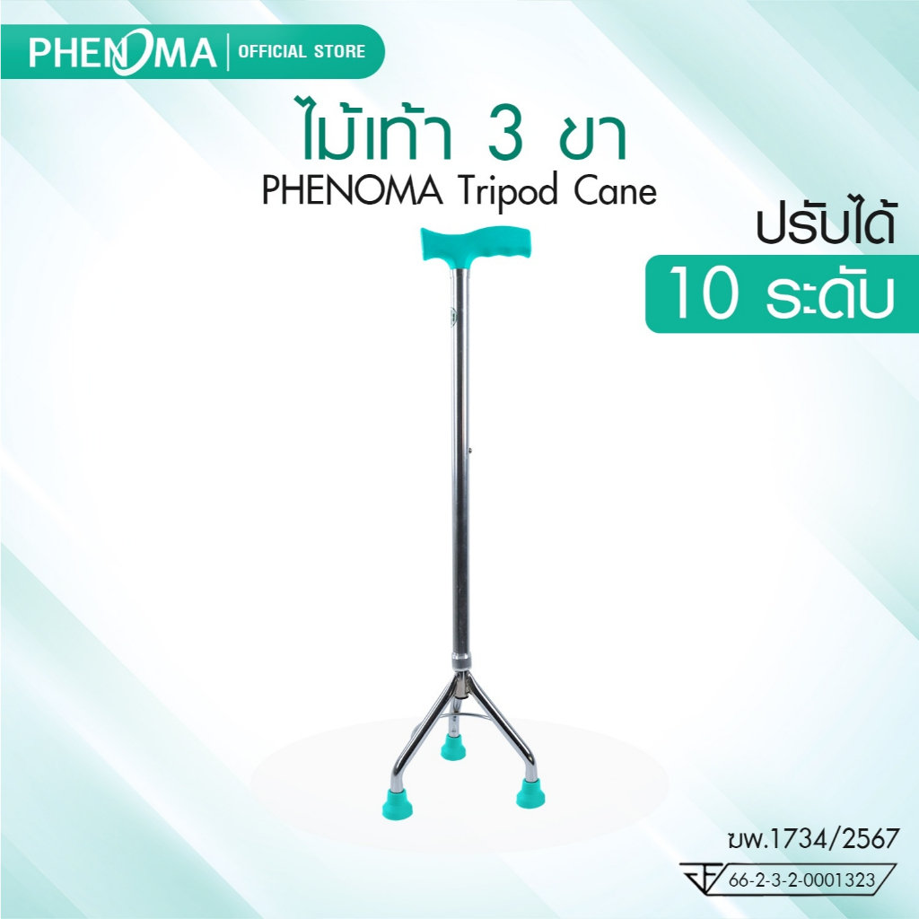 ไม้เท้า 3 ขา ไม้เท้าพยุงเดิน PHENOMA Tripod Cane ปรับได้ 10 ระดับ มือจับหัวค้อน