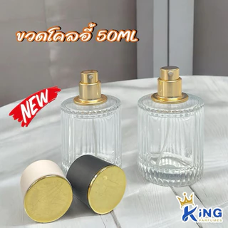 ขวดบรรจุน้ำหอม ขวดโคลอี้ ขนาด50ML ฝาสเปรย์