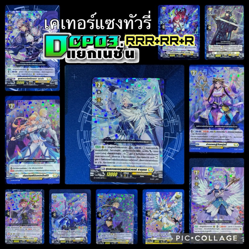 D-CP03 แยกใบ RRR,RR,R เหลือง เนชั่นเคเทอร์แซงทัวรี่ การ์ดฟรอยซีพี พร้อมส่ง