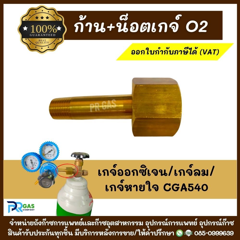 ชุดก้าน+น็อตเกจ์ CGA540 อะไหล่เกจ์ปรับแรงดันออกซิเจน O2 อะไหล่เกจ์ลม/เกจ์ออกซิเจน/เกจ์หายใจ ทองเหลืองแท้100%