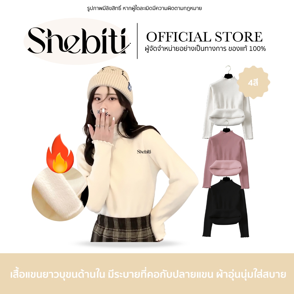 SHEBITI FRILLED SWEATER สเวตเตอร์ มีระบาย บุขน ให้ความอบอุ่น เสื้อกันหนาว ลองจอน ฮีทเทค