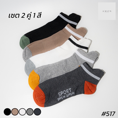 (2คู่) ถุงเท้าข้อสั้น หุ้มตาตุ่ม สีทูโทน กันกัด AMON HOUSE #517