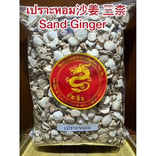เปราะหอม เปาะหอม沙姜 三柰 Sand Ginger ซำหลี ว่านเปราะหอม หัวเปราะหอม หัวเปราะ