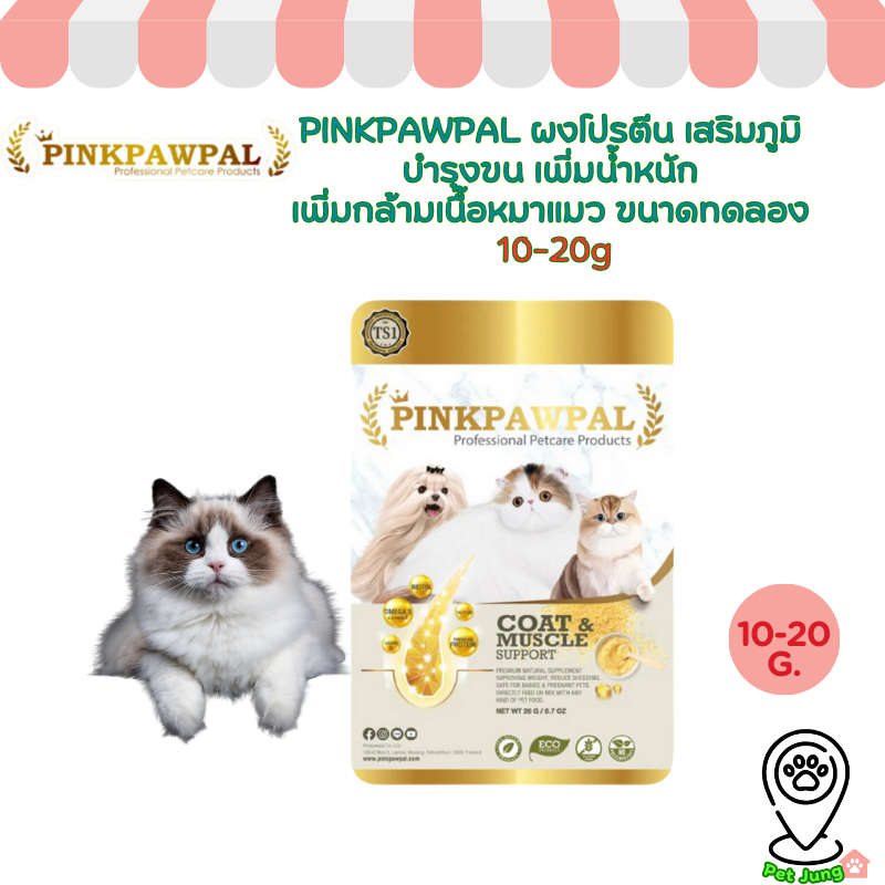 PINKPAWPAL ผงโปรตีน เสริมภูมิ บำรุงขน เพิ่มน้ำหนัก เพิ่มกล้ามเนื้อหมาแมว ขนาดทดลอง 10-20g