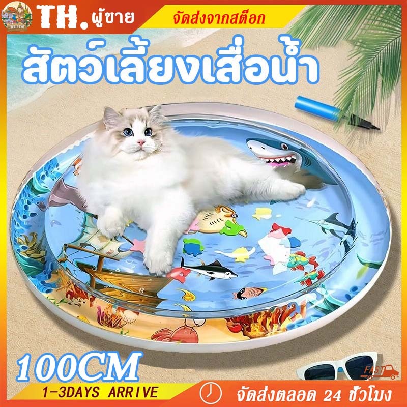 🐱สัตว์เลี้ยงเสื่อน้ำ เตียงแมว 100cm ที่นอนเย็น เบาะน้ำพองลม 3 มิติ พร้อมปูปลาดุ้กดิ้กในน้ำ ของเล่นแมว หนาขึ้น