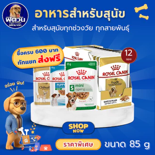 ROYALCANIN อาหารเปียกสุนัข ชนิดซอง 85 กรัม (12ซอง) {อาหารเปียกสุนัข}