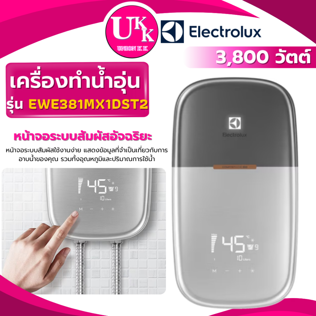 ELECTROLUX เครื่องทำน้ำอุ่น รุ่น EWE381MX1DST2 3,800 วัตต์ สีเงิน ( HES-38G )