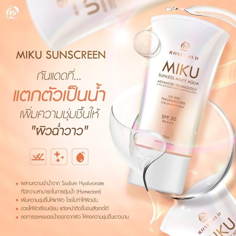 กันแดดโรสโกลด์ MIKU SUNLESS MILKY AQUA+ ROSEGOLD
