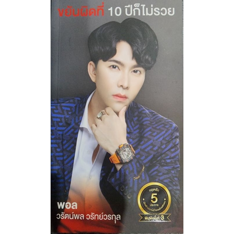 หนังสือใหม่​ ขยันผิดที่​10​ปีก็ไม่รวย​ (บอสพอล)​ วรัตน์พล​ วรัทย์วรกุล​ กฏเหล็กเพื่อความสำเร็จในชีวิต​