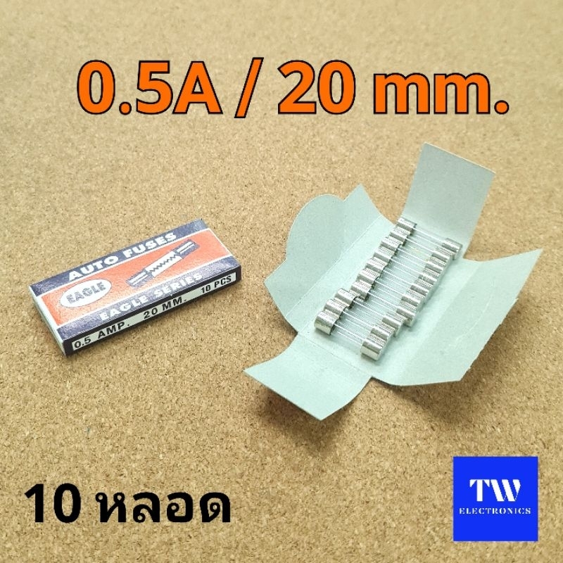 ฟิวส์หลอดแก้ว0.5A/20mm(10 หลอด) ขนาด5×20mm.250V,ฟิวส์แก้วตัวสั้น20มม.Auto Fuses EAGLE Series