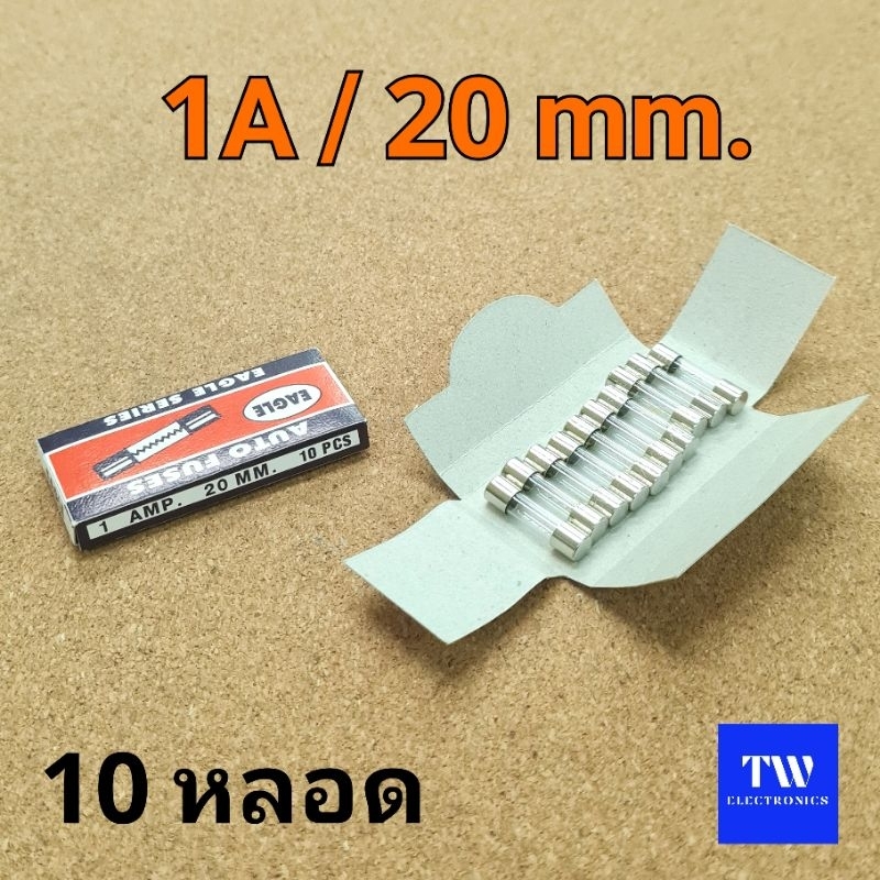 ฟิวส์หลอดแก้ว1A/20mm(10 หลอด) ขนาด5×20mm.250V,ฟิวส์แก้วตัวสั้น20มม.Auto Fuses EAGLE Series