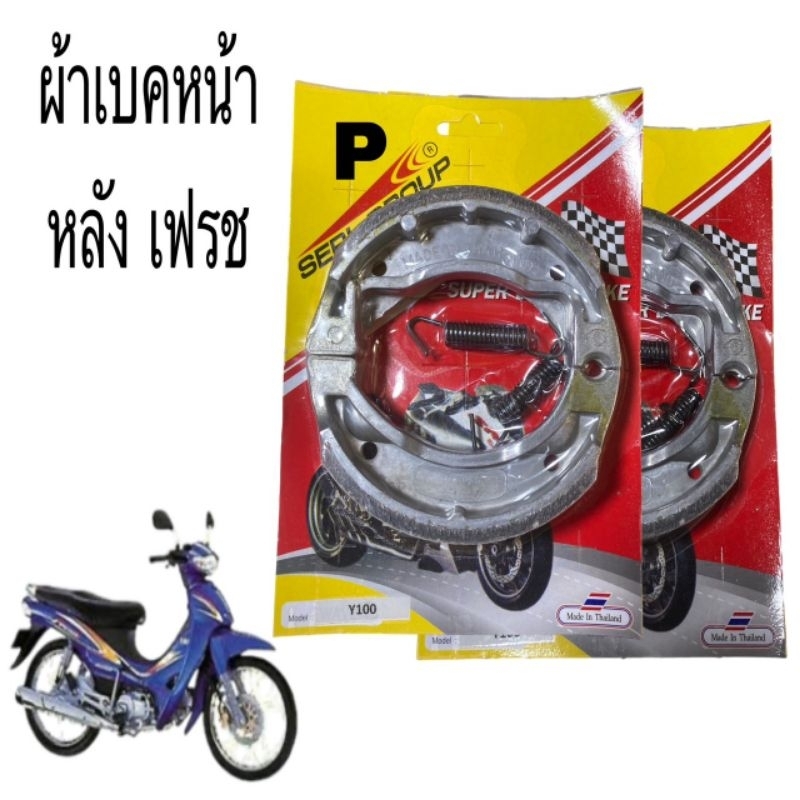 ผ้าเบรค หน้า ผ้าเบรคหลัง ผ้าเบรคอย่างดี เฟรช เมท100 มีของพร้อมส่ง